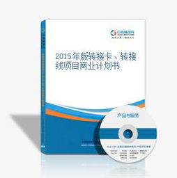 2015年版轉(zhuǎn)接卡與轉(zhuǎn)接線項(xiàng)目商業(yè)計(jì)劃書